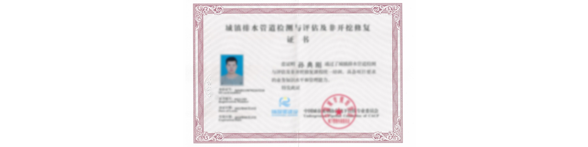 非開挖修復工程師